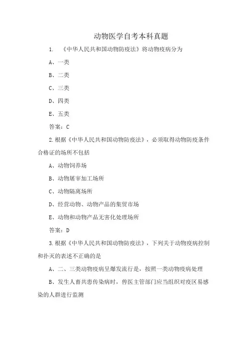 动物医学自考本科真题