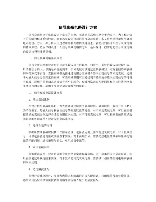 信号衰减电路设计方案