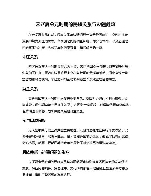 宋辽夏金元时期的民族关系与边疆问题