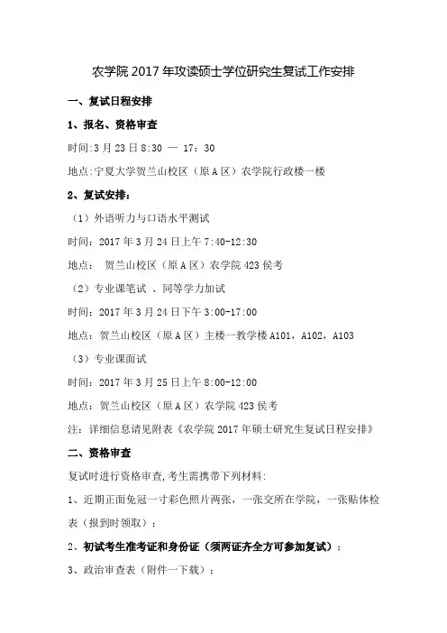 2017年宁夏大学硕士研究生入学考试复试安排-农学院2017年攻读硕士学位研究生复试工作安排