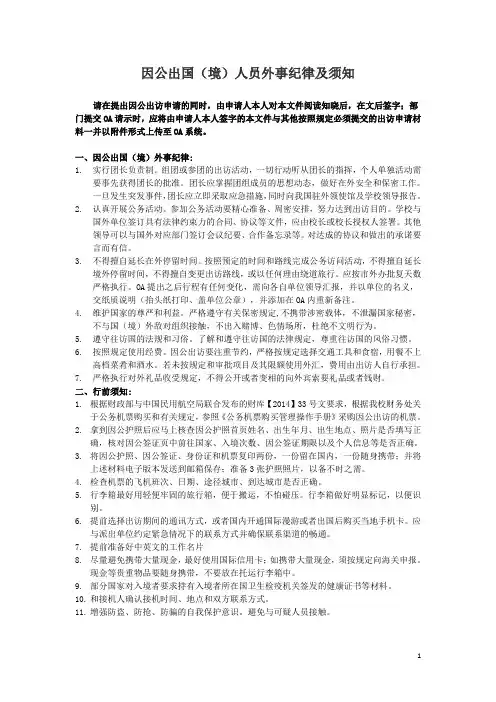 因公出国(境)人员外事纪律及须知