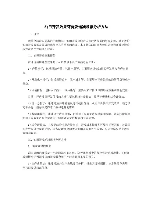 油田开发效果评价及递减规律分析方法
