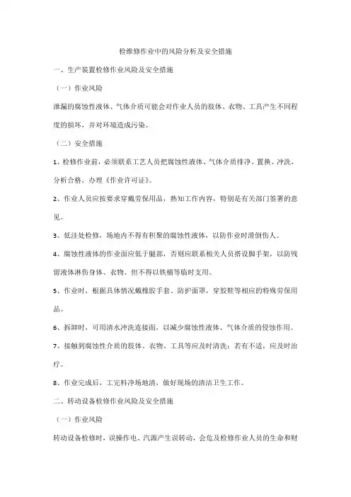 检维修作业中的风险分析及安全措施