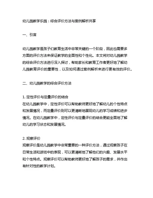 幼儿园教学乐园：综合评价方法与案例解析分享