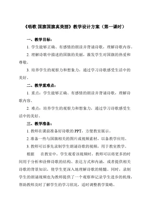 《8 唱歌 国旗国旗真美丽》教学设计教学反思-2024-2025学年小学音乐人教版一年级上册