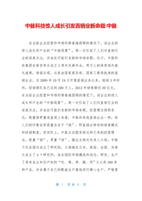 中脉科技惊人成长引发直销业新命题-中脉