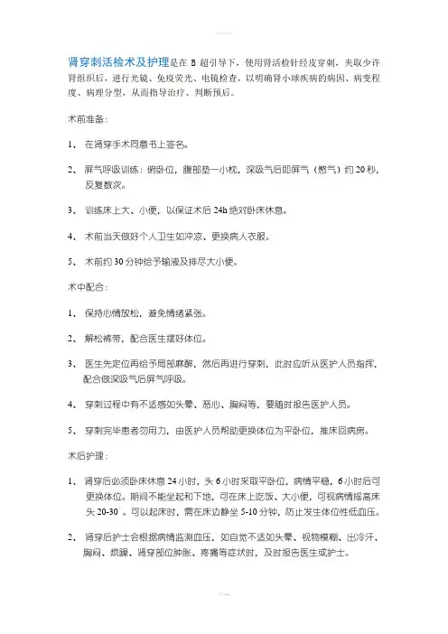 肾穿刺活检术及护理