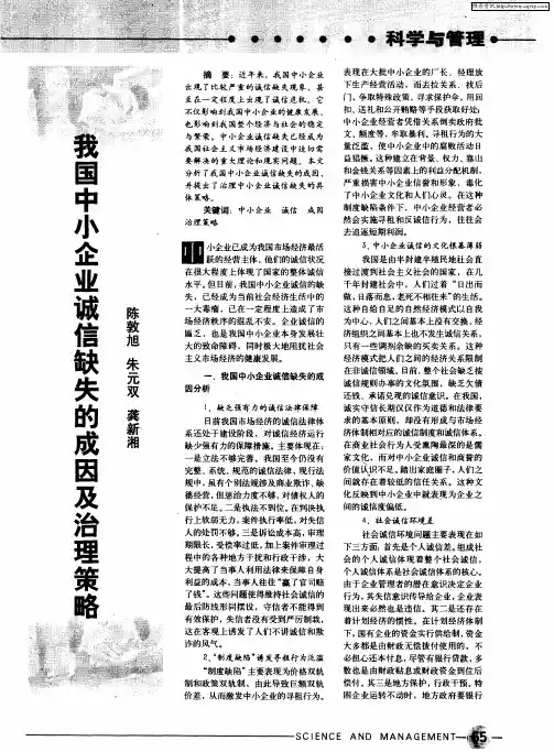 我国中小企业诚信缺失的成因及治理策略