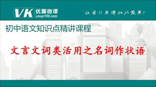 人教部编版七年级初一语文上册 文言文词类活用之名词作状语