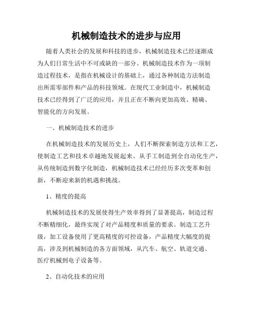 机械制造技术的进步与应用