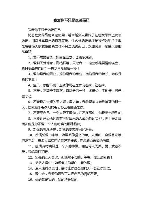 我爱你不只是说说而已