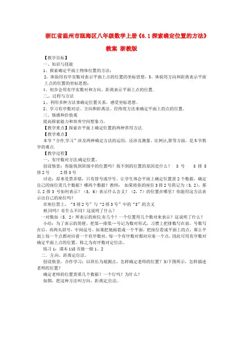 八年级数学上册《6.1探索确定位置的方法》教案 浙教版