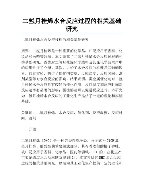 二氢月桂烯水合反应过程的相关基础研究
