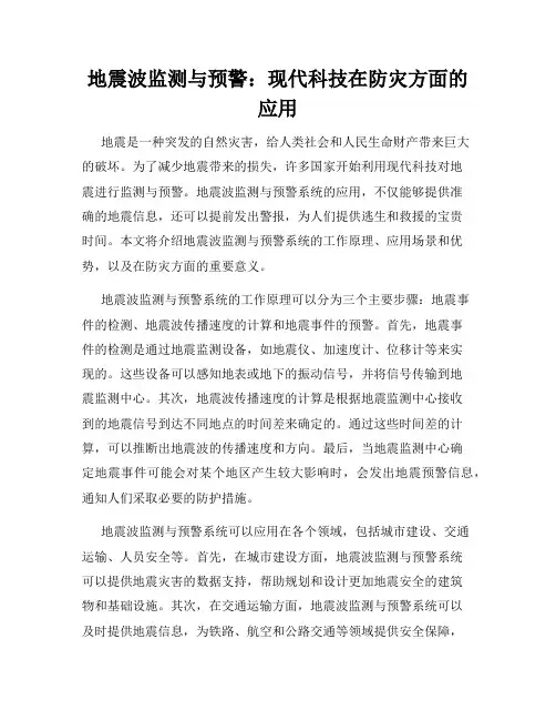地震波监测与预警：现代科技在防灾方面的应用