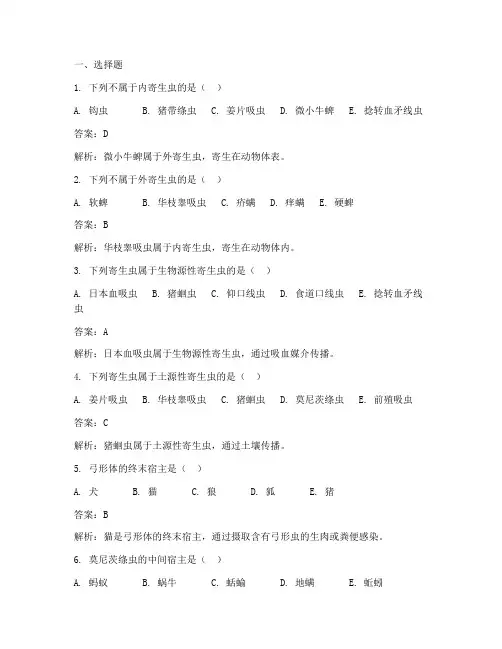 兽医寄生虫习题与答案
