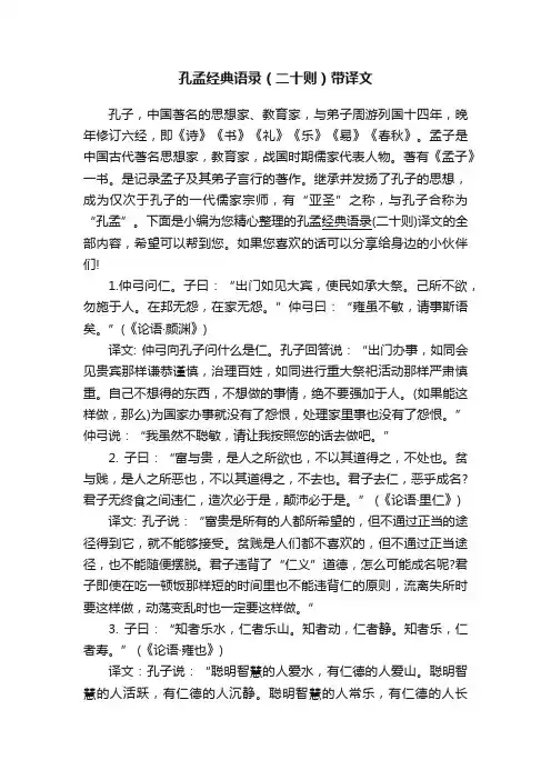 孔孟经典语录（二十则）带译文