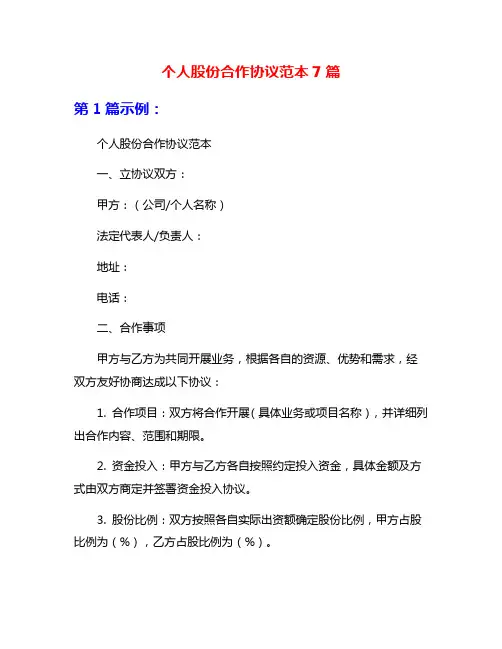 个人股份合作协议范本7篇