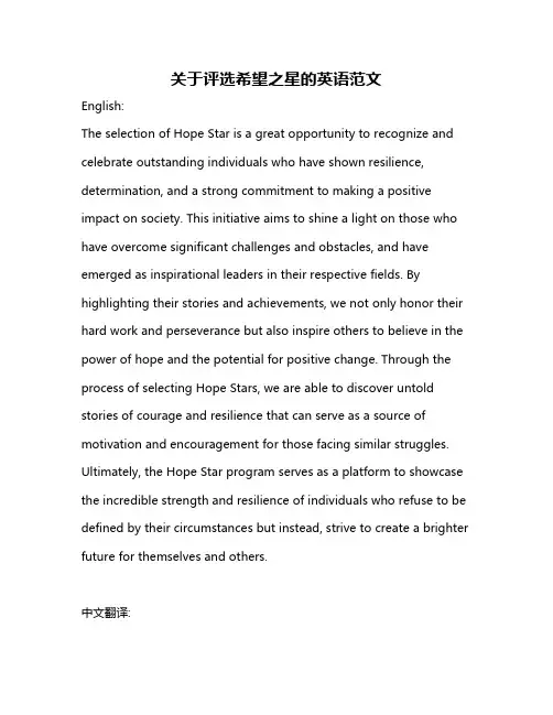 关于评选希望之星的英语范文