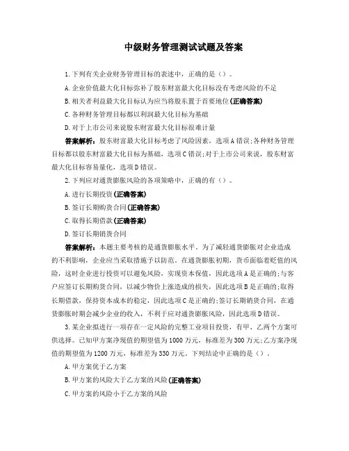 中级财务管理测试试题及答案