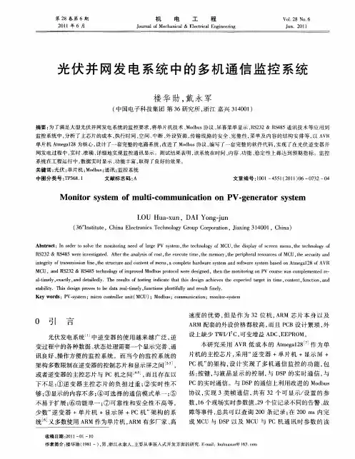 光伏并网发电系统中的多机通信监控系统