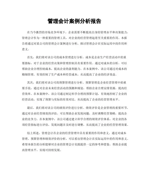 管理会计案例分析报告