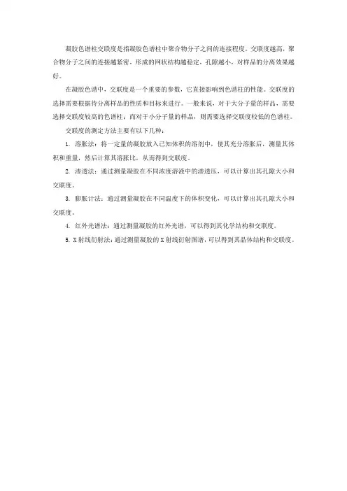 凝胶色谱柱交联度