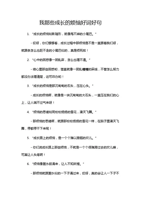 我那些成长的烦恼好词好句