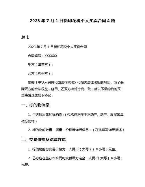 2023年7月1日新印花税个人买卖合同4篇