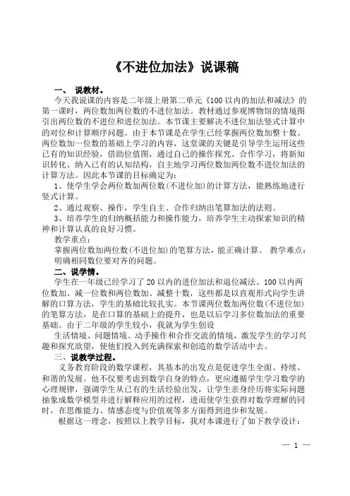 《不进位加法》说课稿