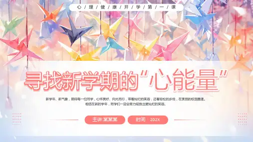 【心理健康教育开学第一课】寻找新学期的“心能量”-主题班会课件