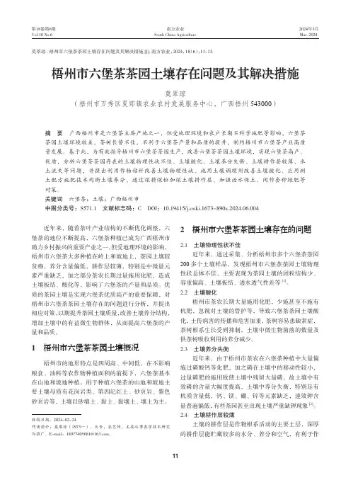 梧州市六堡茶茶园土壤存在问题及其解决措施