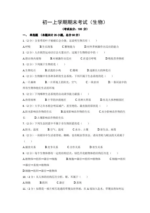 初一上学期期末考试(生物)试卷含答案