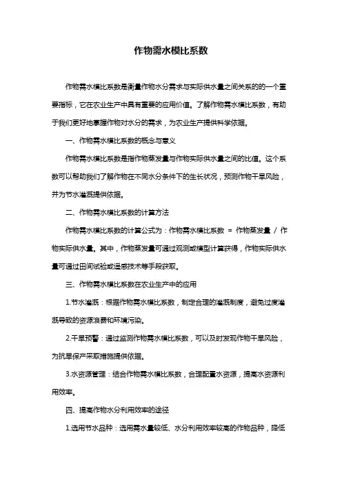 作物需水模比系数
