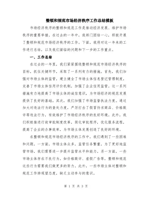整顿和规范市场经济秩序工作总结模板