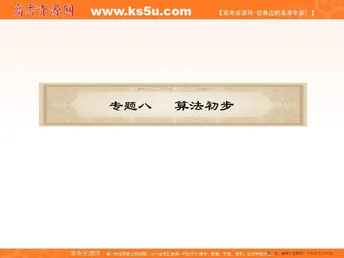福建省2012届高考数学文二轮专题总复习课件：专题8  算法初步