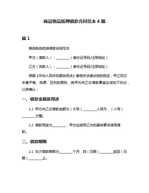 商品物品抵押借款合同范本4篇