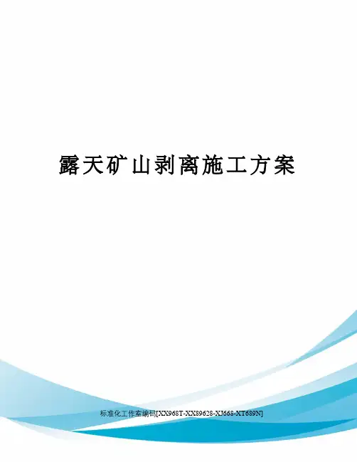 露天矿山剥离施工方案