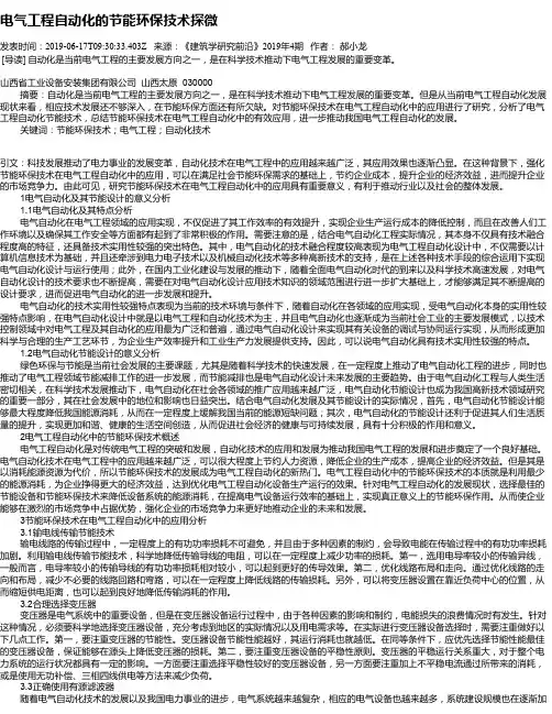 电气工程自动化的节能环保技术探微