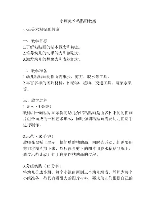 小班美术粘贴画教案