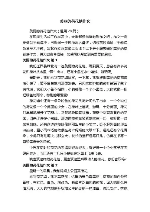 美丽的荷花塘作文