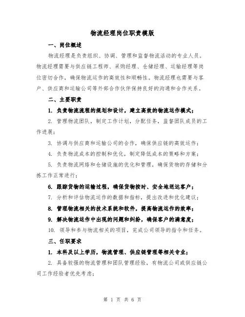 物流经理岗位职责模版（四篇）