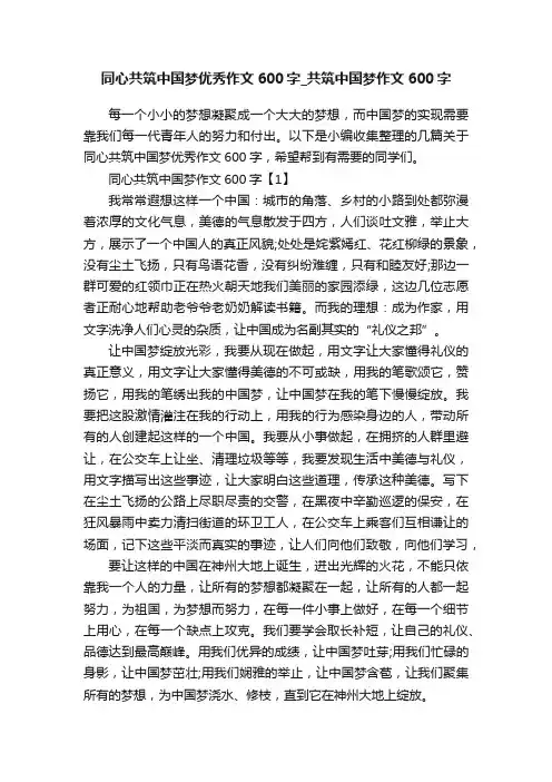 同心共筑中国梦优秀作文600字_共筑中国梦作文600字