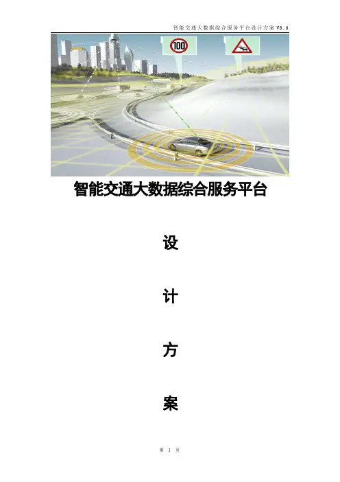 智能交通大数据综合服务平台设计方案 智慧交通一体化指挥平台解决方案 互联网+交通大数据平台的解决方案