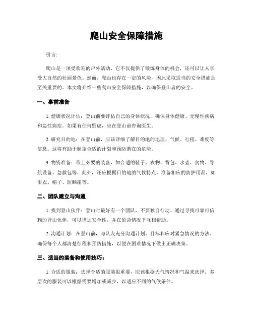 爬山安全保障措施