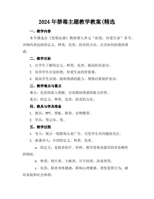 2024年禁毒主题教学教案(精选