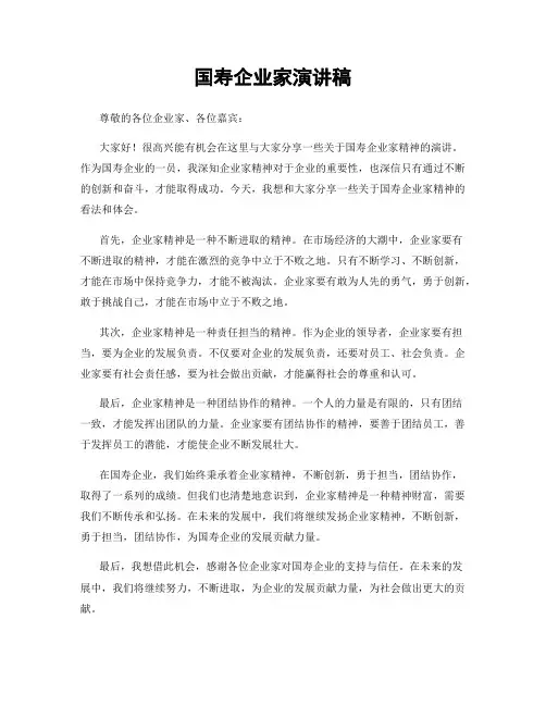 国寿企业家演讲稿