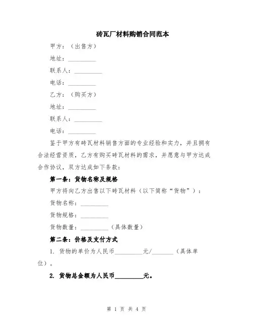 砖瓦厂材料购销合同范本