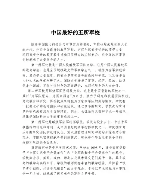 中国最好的五所军校