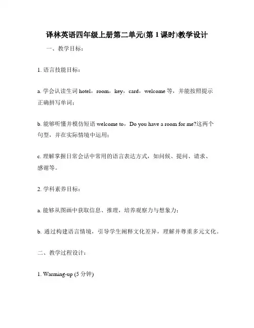 译林英语四年级上册第二单元(第1课时)教学设计