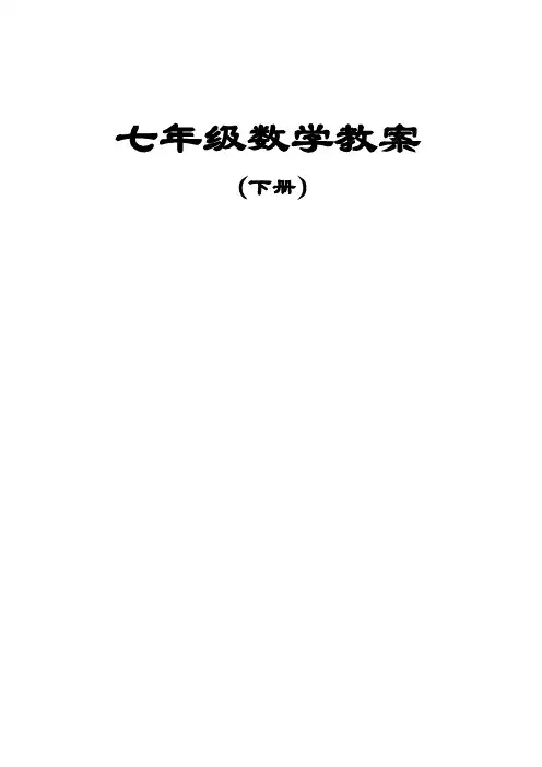 【推荐】-湘教版七年级下册数学教案(全册)